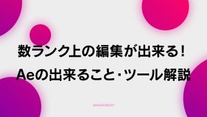 【F-1】【After Effects】数ランク上の編集ができる、Aeの出来ること・ツール解説