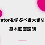【E-1】動画編集者がIllustratorを学ぶべき大きな理由と基本画面説明