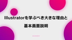 【E-1】動画編集者がIllustratorを学ぶべき大きな理由と基本画面説明