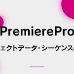 【B-6】プロジェクトデータ・シーケンスの設定