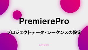 【B-6】プロジェクトデータ・シーケンスの設定