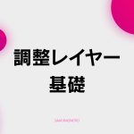 【C-3】調整レイヤー基礎