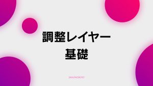 【C-3】調整レイヤー基礎