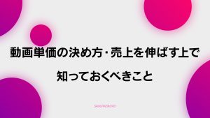 【D-8】動画単価の決まり方と売上を上げていく中で知っておくべきこと