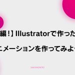 【F-3】【実践編】Illustratorのロゴを使ってロゴアニメーションを作ってみよう！