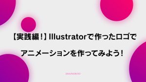 【F-3】【実践編】Illustratorのロゴを使ってロゴアニメーションを作ってみよう！