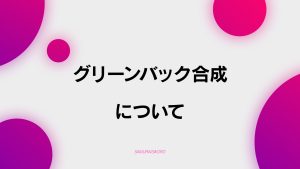 【C-7】グリーンバック